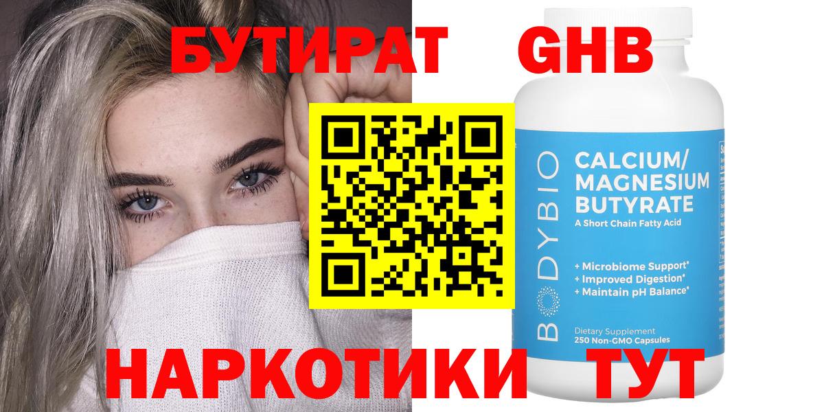 БУТИРАТ  Бутират жидкий экстази  Вход с VPN  Котовск 