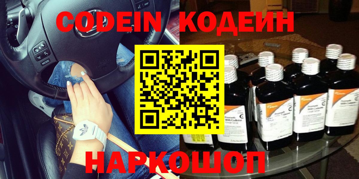 Кодеиновый сироп Lean Purple Drank  Codein напиток Lean (лин)  Вход с VPN  Котовск 
